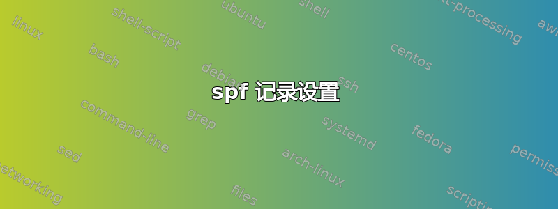 spf 记录设置