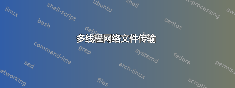 多线程网络文件传输