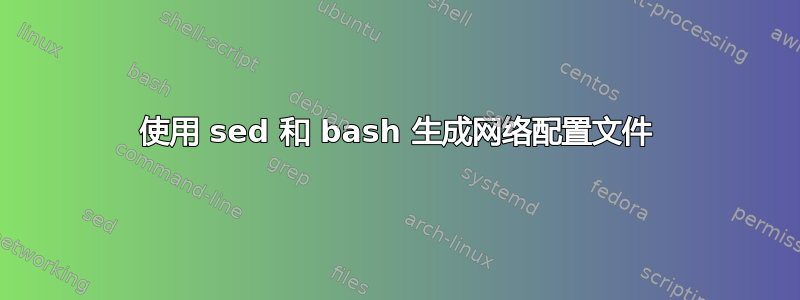 使用 sed 和 bash 生成网络配置文件