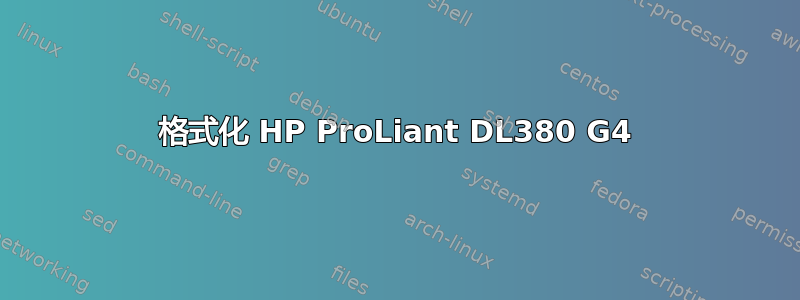 格式化 HP ProLiant DL380 G4