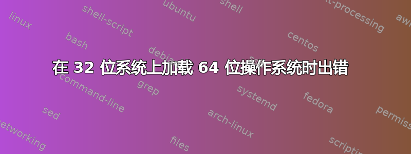 在 32 位系统上加载 64 位操作系统时出错 