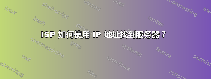 ISP 如何使用 IP 地址找到服务器？