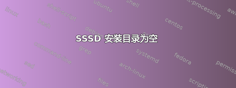 SSSD 安装目录为空