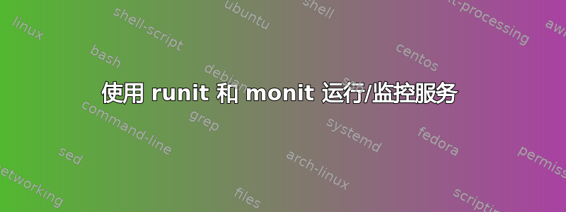 使用 runit 和 monit 运行/监控服务