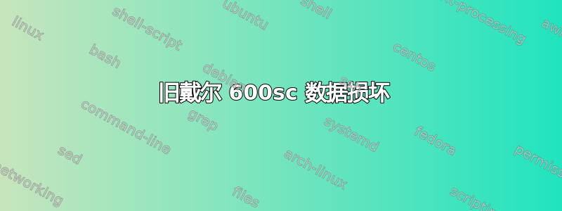 旧戴尔 600sc 数据损坏 