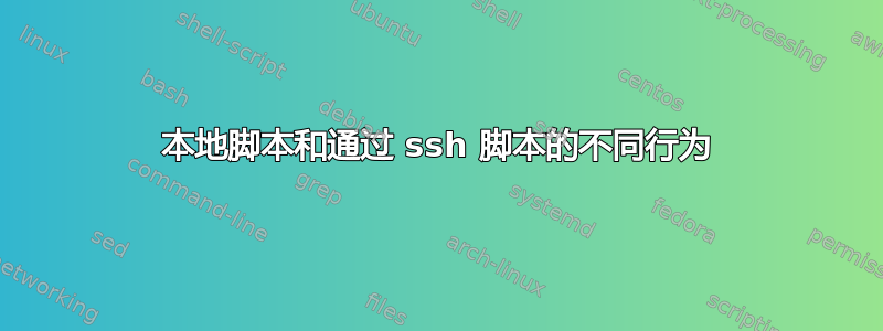 本地脚本和通过 ssh 脚本的不同行为