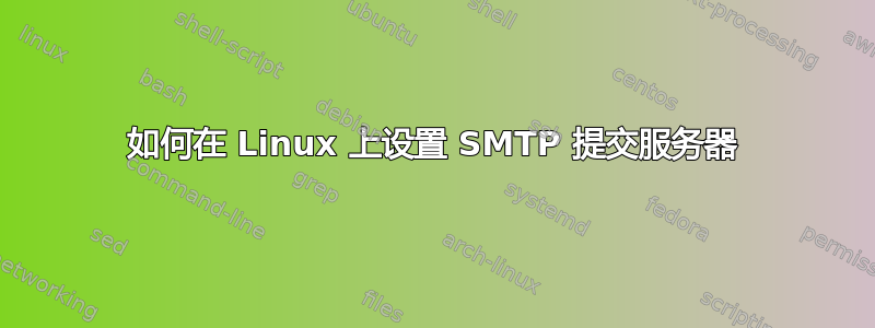 如何在 Linux 上设置 SMTP 提交服务器