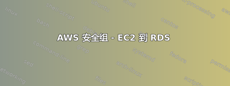 AWS 安全组 - EC2 到 RDS