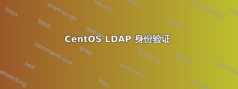 CentOS LDAP 身份验证