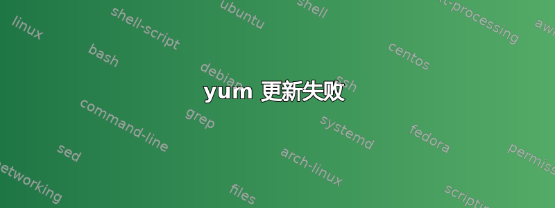 yum 更新失败