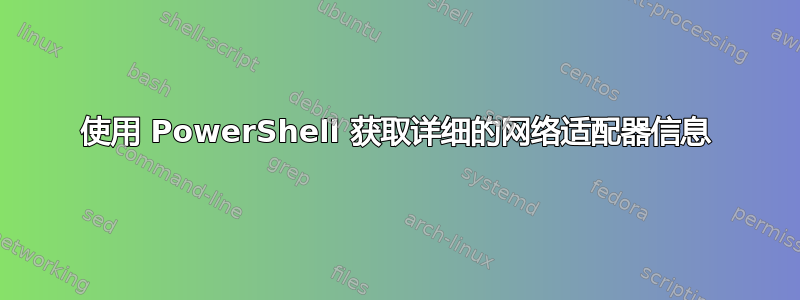 使用 PowerShell 获取详细的网络适配器信息