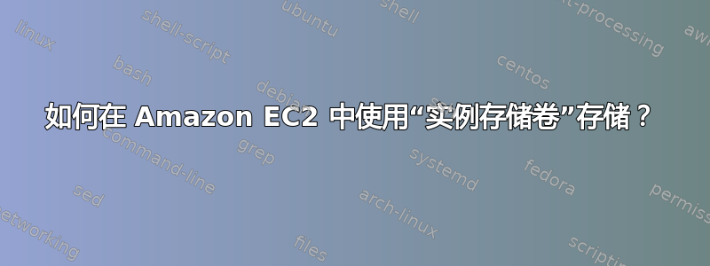 如何在 Amazon EC2 中使用“实例存储卷”存储？