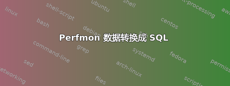 Perfmon 数据转换成 SQL