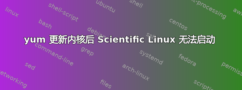 yum 更新内核后 Scientific Linux 无法启动