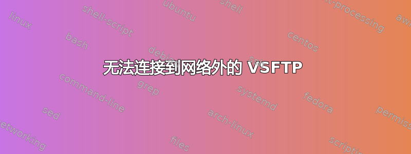 无法连接到网络外的 VSFTP