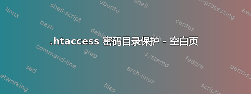 .htaccess 密码目录保护 - 空白页