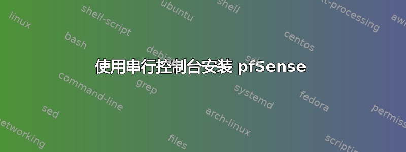 使用串行控制台安装 pfSense