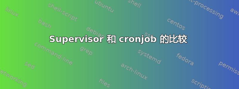 Supervisor 和 cronjob 的比较