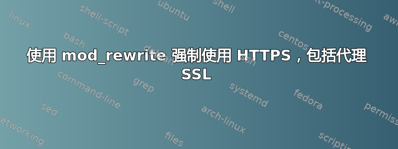 使用 mod_rewrite 强制使用 HTTPS，包括代理 SSL