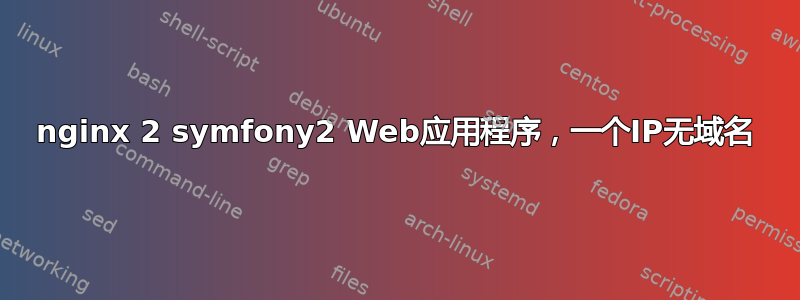 nginx 2 symfony2 Web应用程序，一个IP无域名