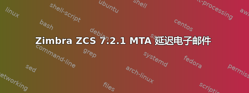 Zimbra ZCS 7.2.1 MTA 延迟电子邮件