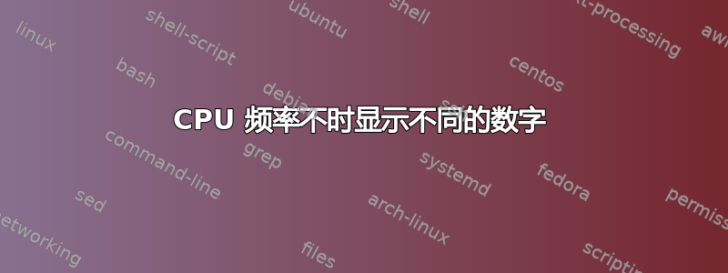 CPU 频率不时显示不同的数字