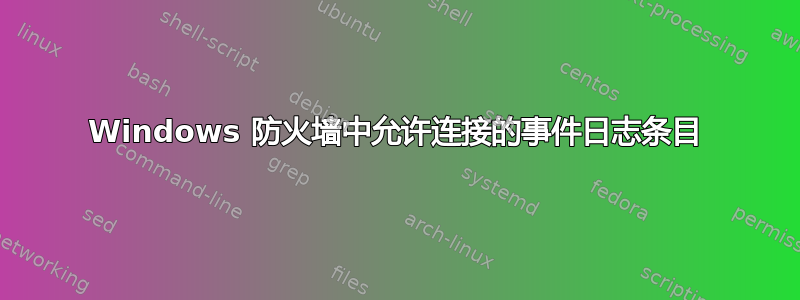 Windows 防火墙中允许连接的事件日志条目