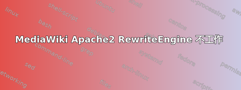 MediaWiki Apache2 RewriteEngine 不工作