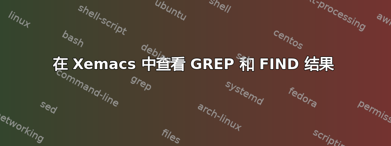 在 Xemacs 中查看 GREP 和 FIND 结果