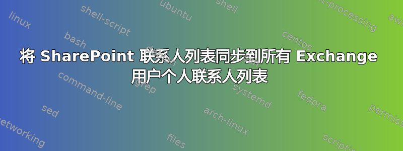 将 SharePoint 联系人列表同步到所有 Exchange 用户个人联系人列表