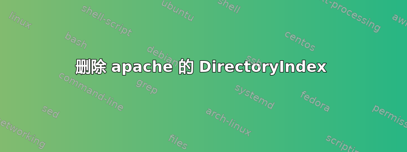 删除 apache 的 DirectoryIndex