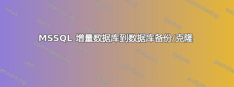 MSSQL 增量数据库到数据库备份/克隆