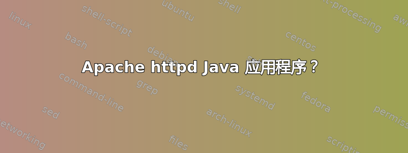 Apache httpd Java 应用程序？