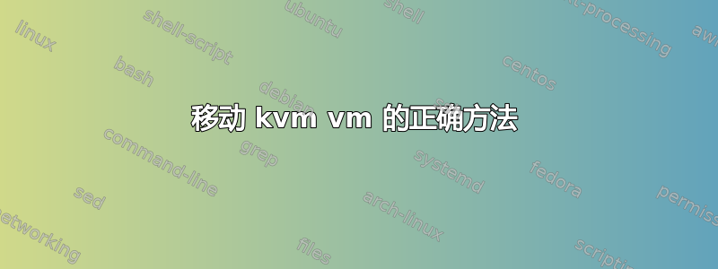 移动 kvm vm 的正确方法