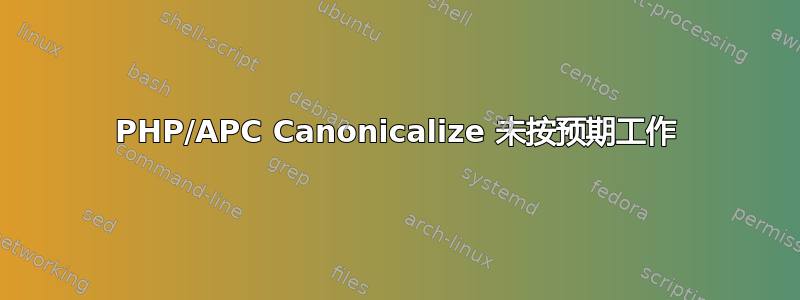 PHP/APC Canonicalize 未按预期工作