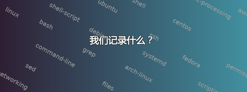 我们记录什么？