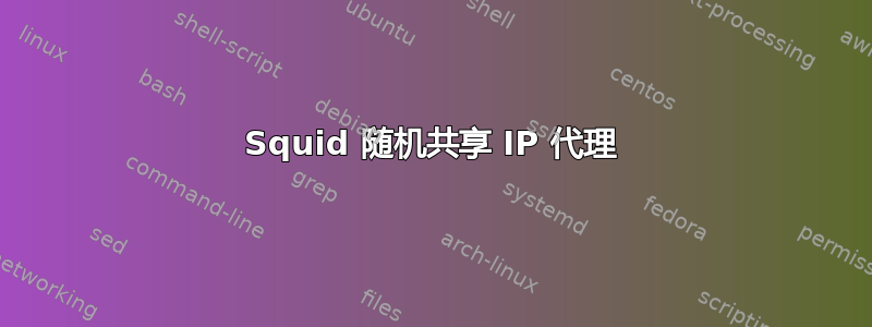 Squid 随机共享 IP 代理