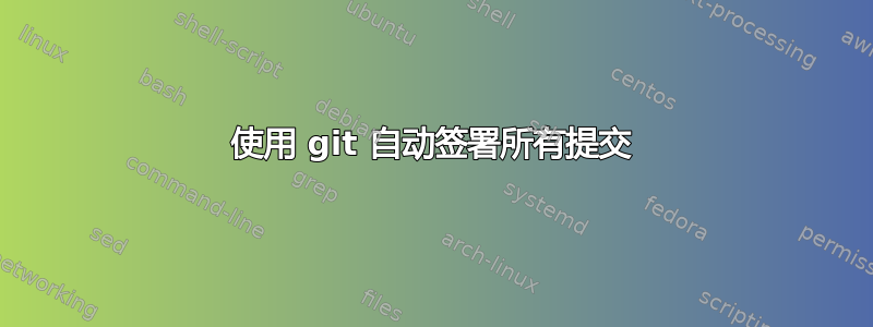 使用 git 自动签署所有提交