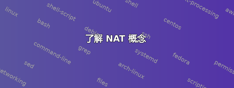 了解 NAT 概念