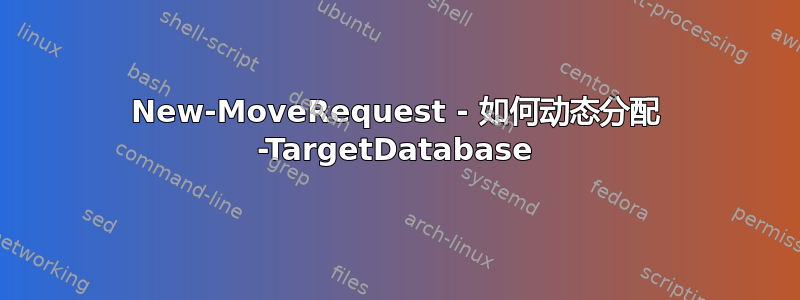 New-MoveRequest - 如何动态分配 -TargetDatabase