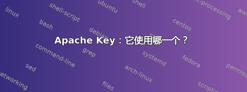 Apache Key：它使用哪一个？