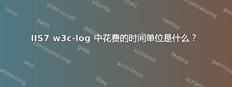 IIS7 w3c-log 中花费的时间单位是什么？