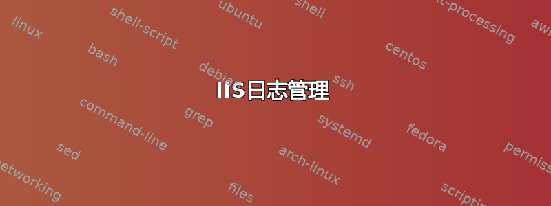 IIS日志管理