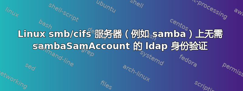 Linux smb/cifs 服务器（例如 samba）上无需 sambaSamAccount 的 ldap 身份验证