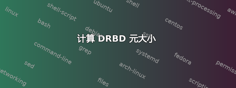 计算 DRBD 元大小