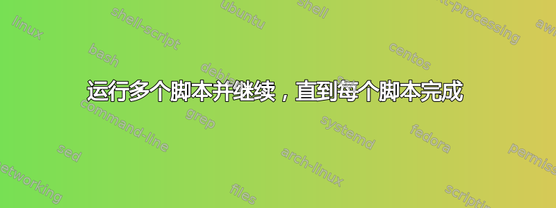 运行多个脚本并继续，直到每个脚本完成