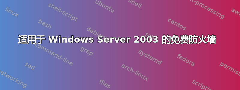 适用于 Windows Server 2003 的免费防火墙 