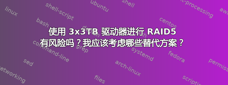 使用 3x3TB 驱动器进行 RAID5 有风险吗？我应该考虑哪些替代方案？