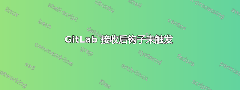 GitLab 接收后钩子未触发