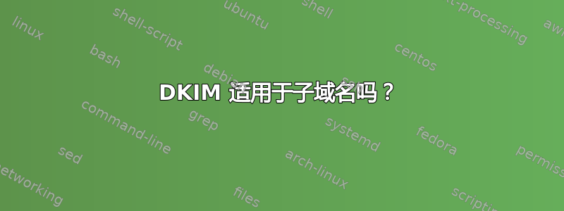 DKIM 适用于子域名吗？